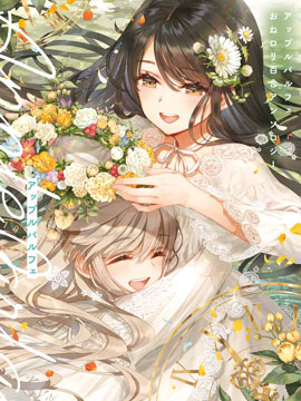 苹果芭菲 姐姐萝莉百合合集