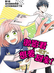 御影君想要回家！_banner