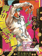 岸边露伴一动不动漫画免费_banner