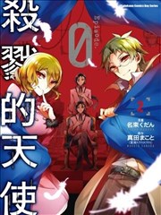 杀戮的天使episode.0前传漫画_banner