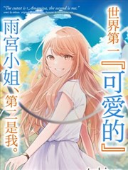 世界第一『可爱的』雨宫小姐、第二是我。_banner