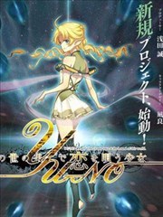 在世界尽头咏唱恋曲的少女yuno封 魔具少女_banner