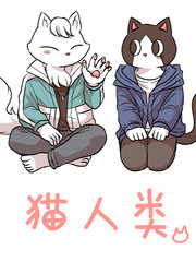 猫人类漫画_banner