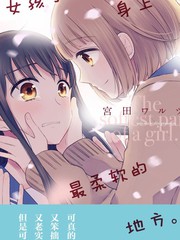 女孩子身上最柔软的地方叫什么_banner