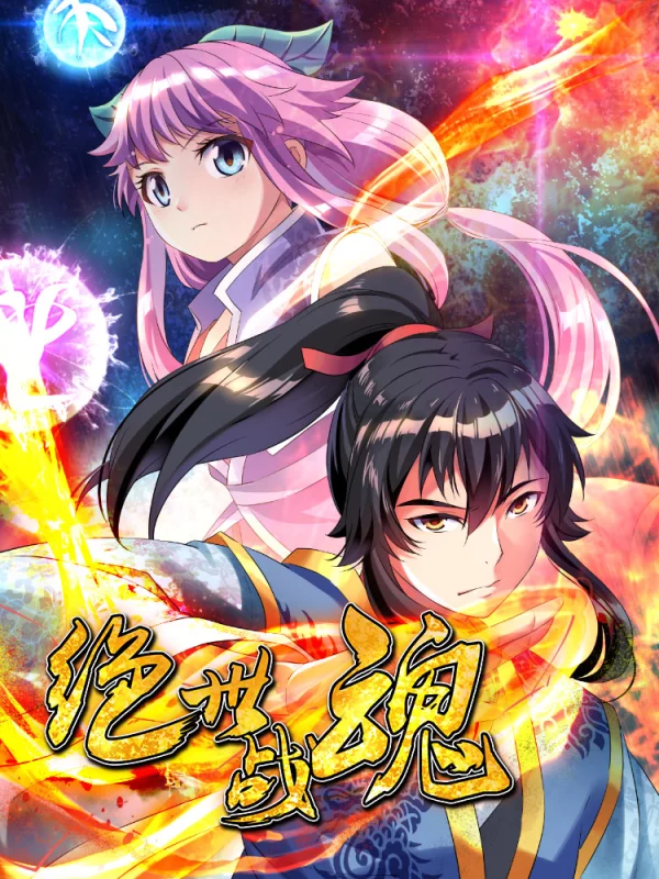 绝世战魂漫画免费下拉式_banner