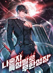 我的特性能无限成长漫画_banner