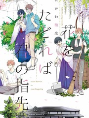 随着花朵找寻你漫画_banner