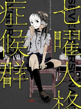 七曜人格症候群漫画在线免费阅读_banner