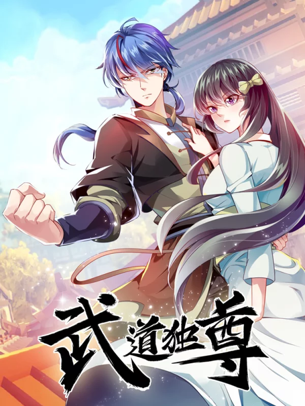 武道独尊1至1075集_banner