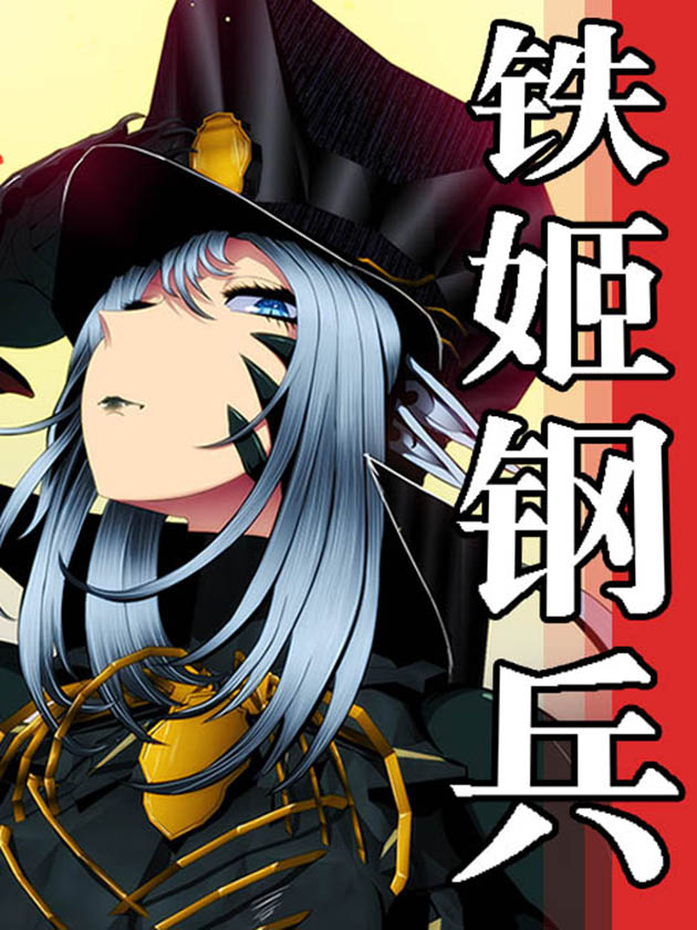 铁姬钢兵古风漫画网_banner