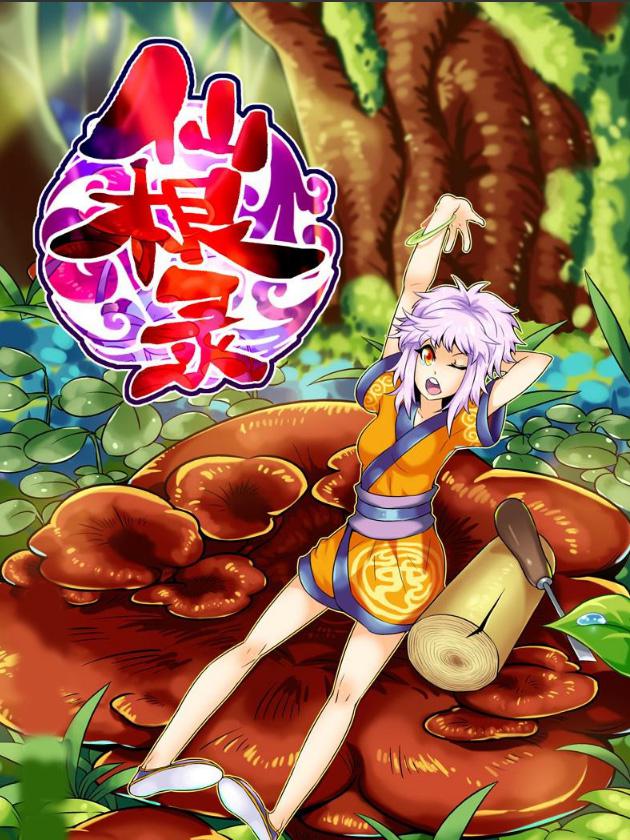 仙根魔根的电影叫什么_banner