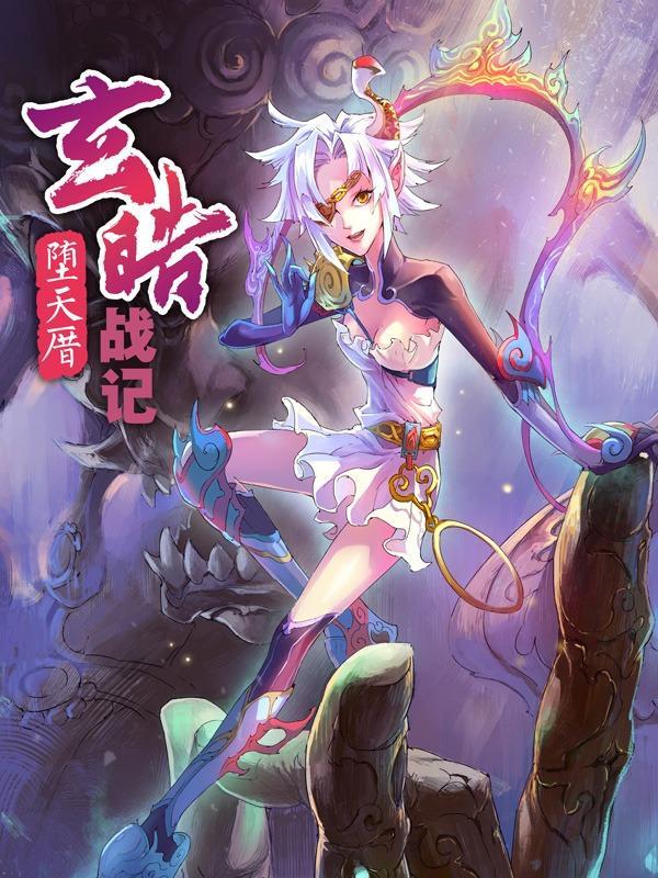 玄皓战记堕天厝漫画免费观看全集_banner