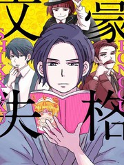 文豪失格漫画免费下拉式奇漫屋_banner