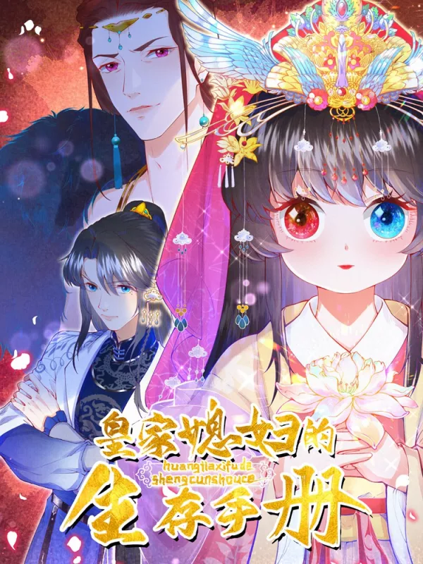 皇家媳妇的生存手册漫画免费下拉式_banner