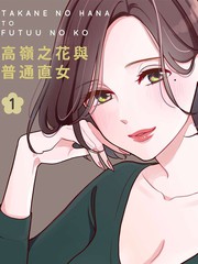 高岭之花与普通直女_banner