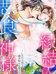 和食恶之神结缘漫画_banner