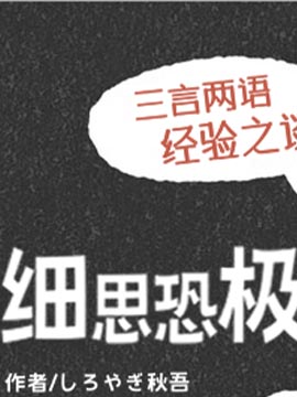 细思恐极小视频_banner