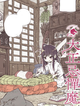 大正忌惮魔女_banner