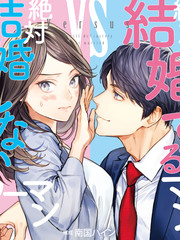 想结婚的男人vs不想结婚的女人漫画_banner