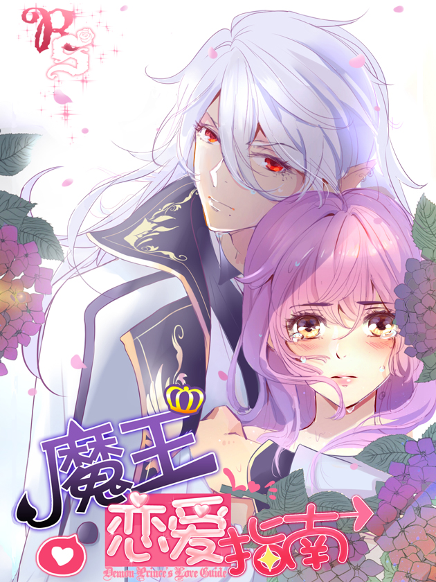 魔王恋爱指南免费漫画在线观看_banner