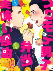 长相凶恶男子做的便当很好吃的理由漫画_banner