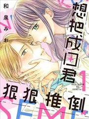 想把成田君狠狠推倒!漫画_banner