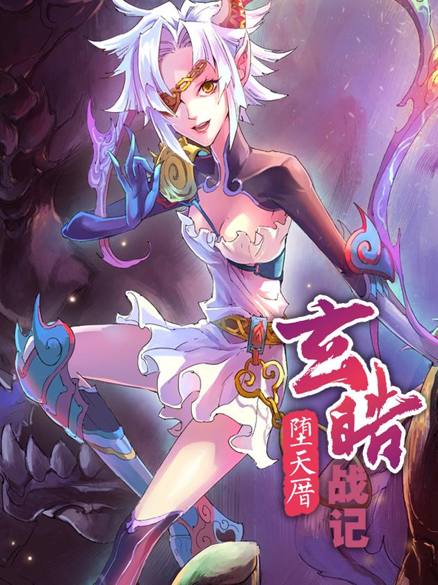 玄皓战记堕天厝风水神_banner