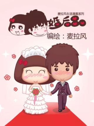 麦拉风-婚后80_banner