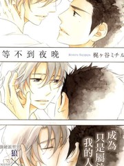 等不到夜晚漫画全集_banner