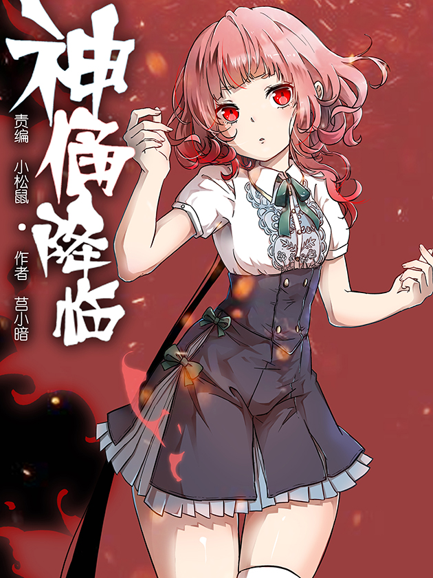 神佣降临漫画免费阅读下拉式六漫画_banner