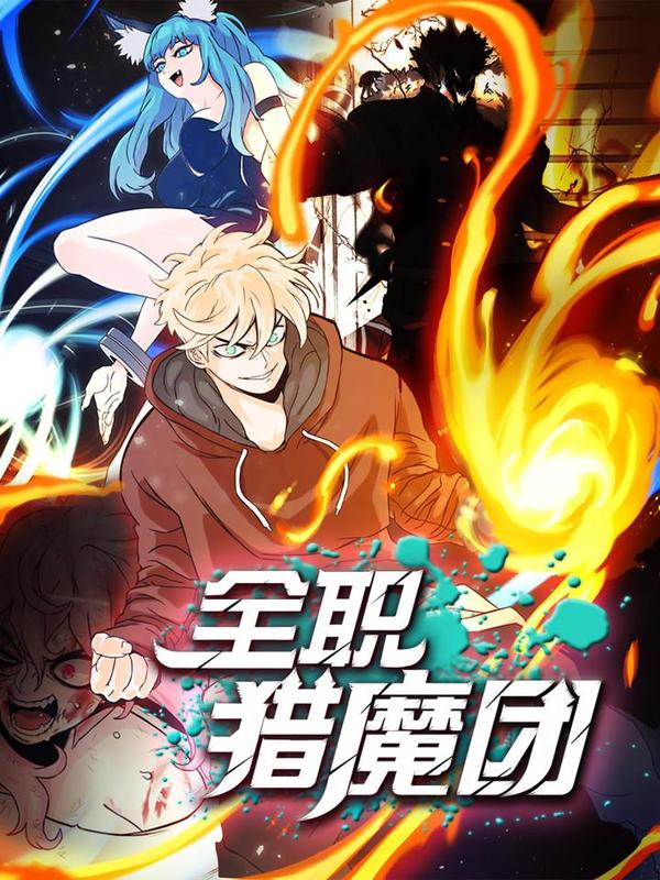 全职法师猎魔队_banner