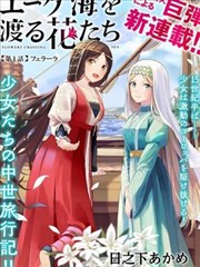 渡过爱琴海的少女们_banner