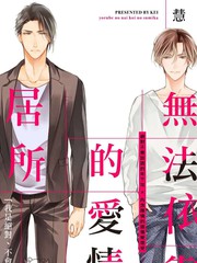 无法依靠的爱情居所_banner