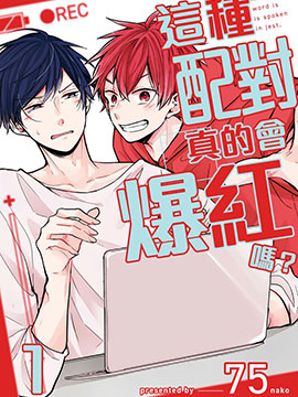 这种配对真的会爆红吗漫画_banner