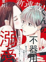 岬君笨拙的溺爱同类型漫画_banner