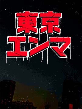 东京阎魔漫画免费阅读_banner