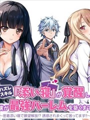 用垃圾技能『陪睡』来打造我的最强后宫_banner