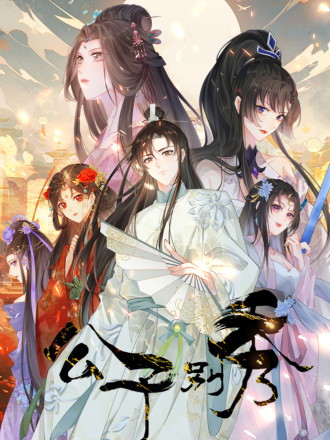 公子别秀漫画免费_banner