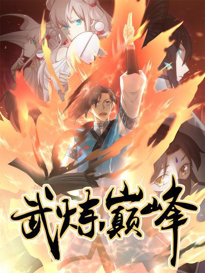 武炼巅峰最新章节笔趣阁无弹窗_banner