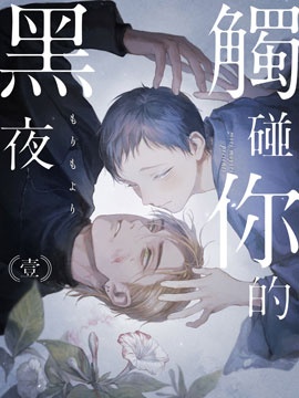 触碰你的黑夜漫画在哪里看_banner