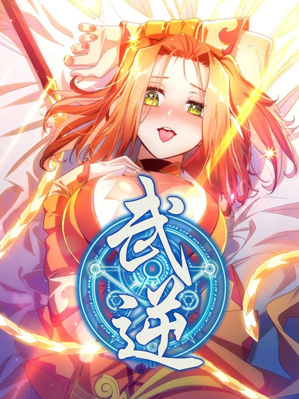 武逆漫画_banner