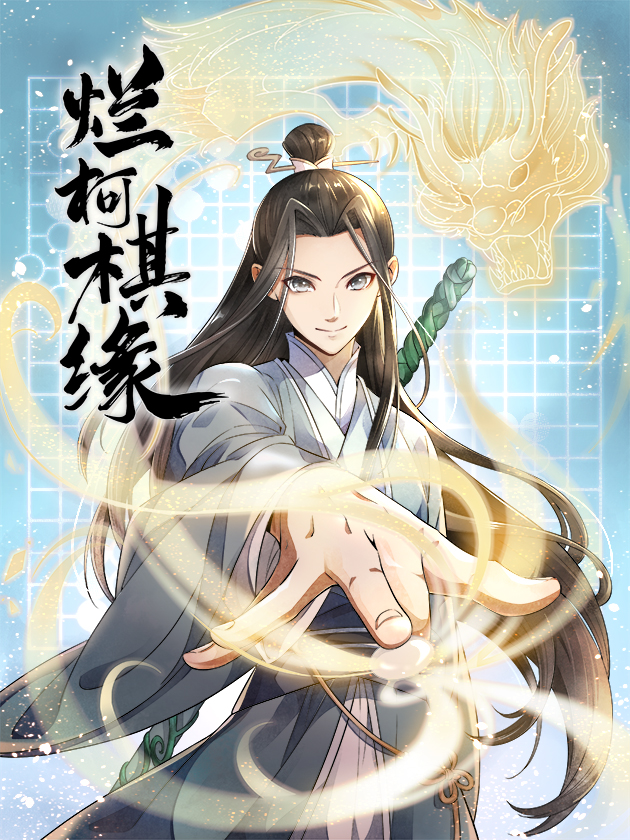 烂柯棋缘百度百科_banner