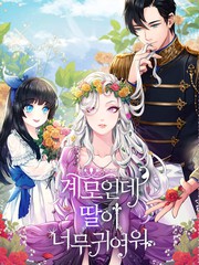 虽然是继母但是女儿太可爱了漫画_banner