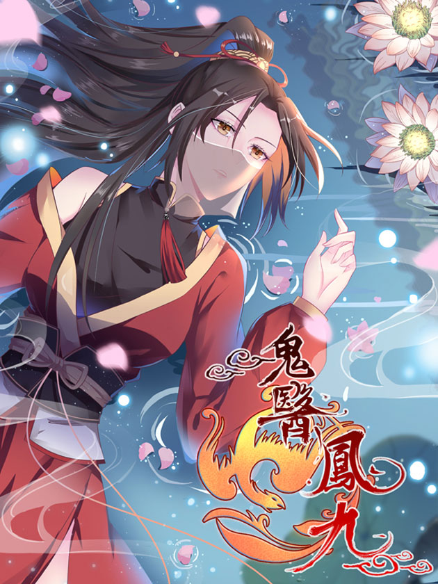 鬼医凤九听书完整版_banner