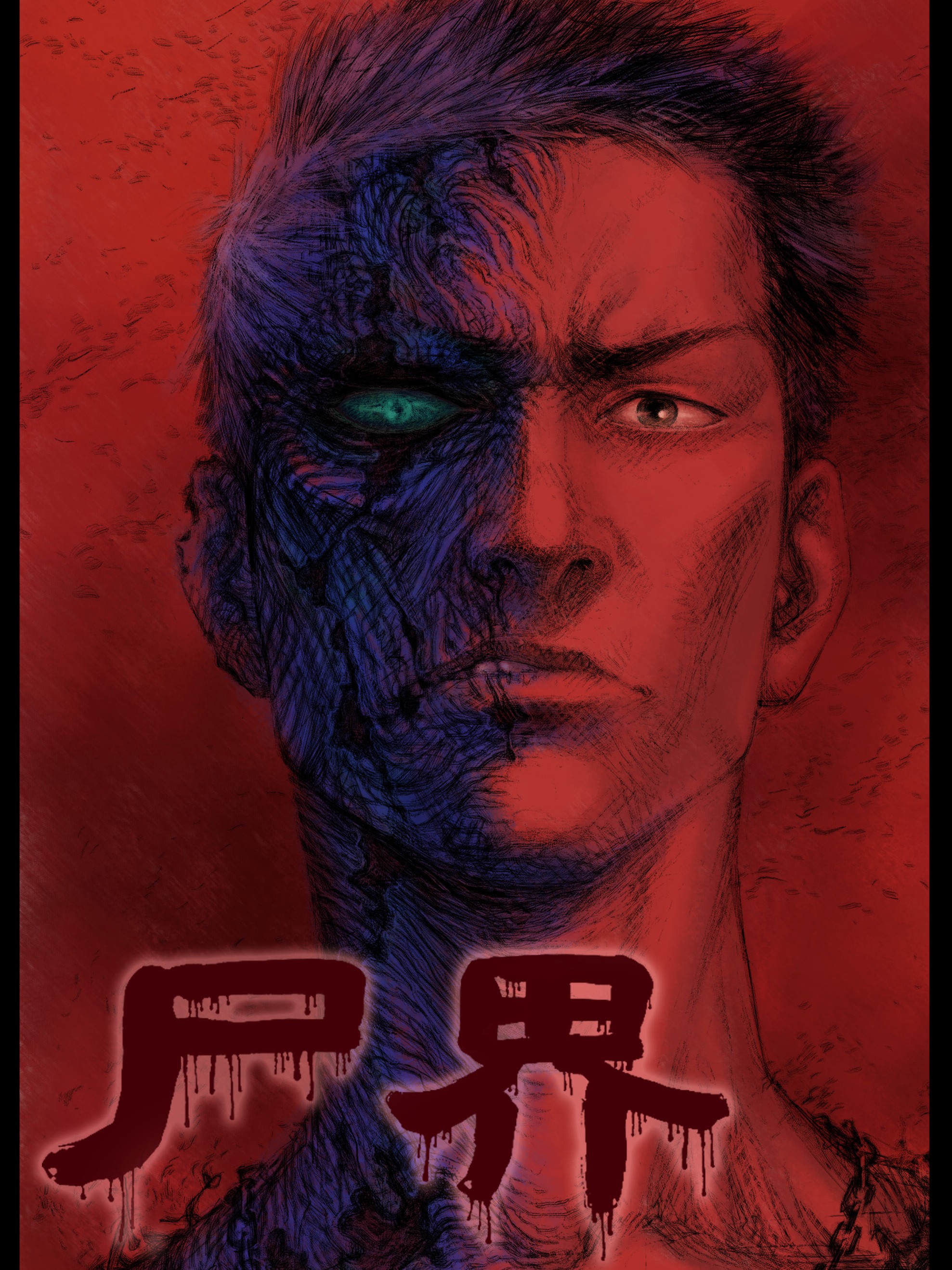 尸界漫画全集免费阅读下拉式古古全文_banner