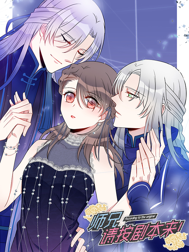 师兄请按剧本来下拉式漫画免费_banner