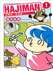 HAJIMAN挑战第一本漫画！_banner