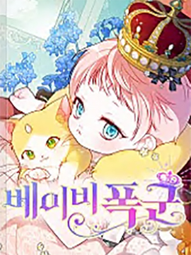 宝贝暴君漫画完整版免费千金漫画_banner