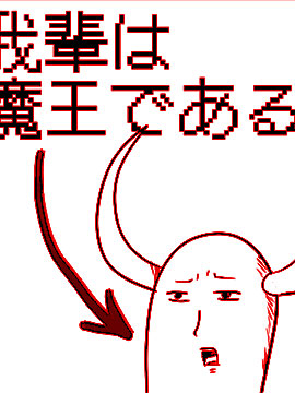 魔王真的很大_banner