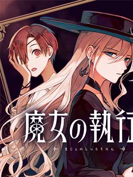 魔女控制人_banner